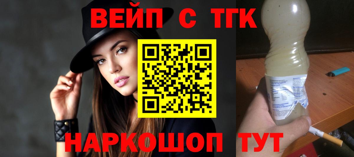 ТГК вейп  Вход с VPN  цены наркотик  Знаменск 